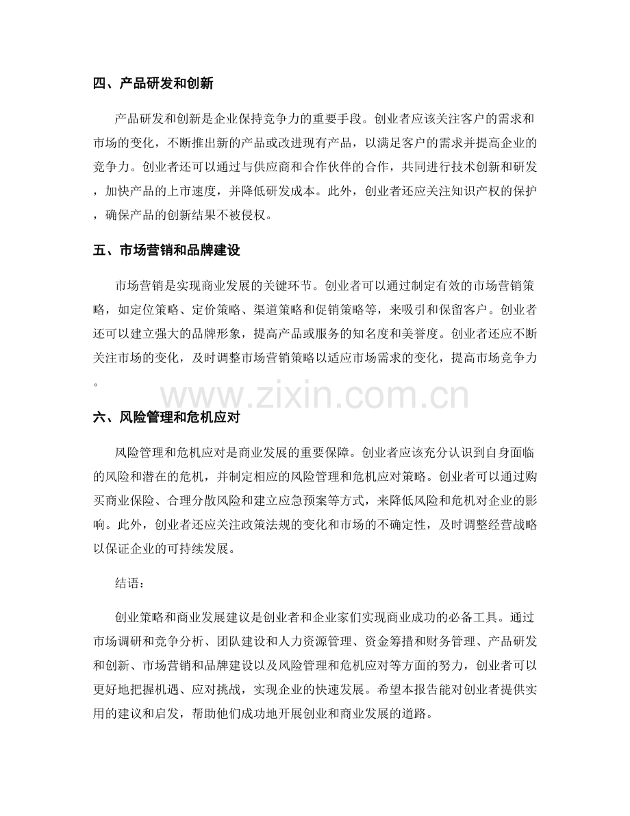 报告中的创业策略与商业发展建议.docx_第2页