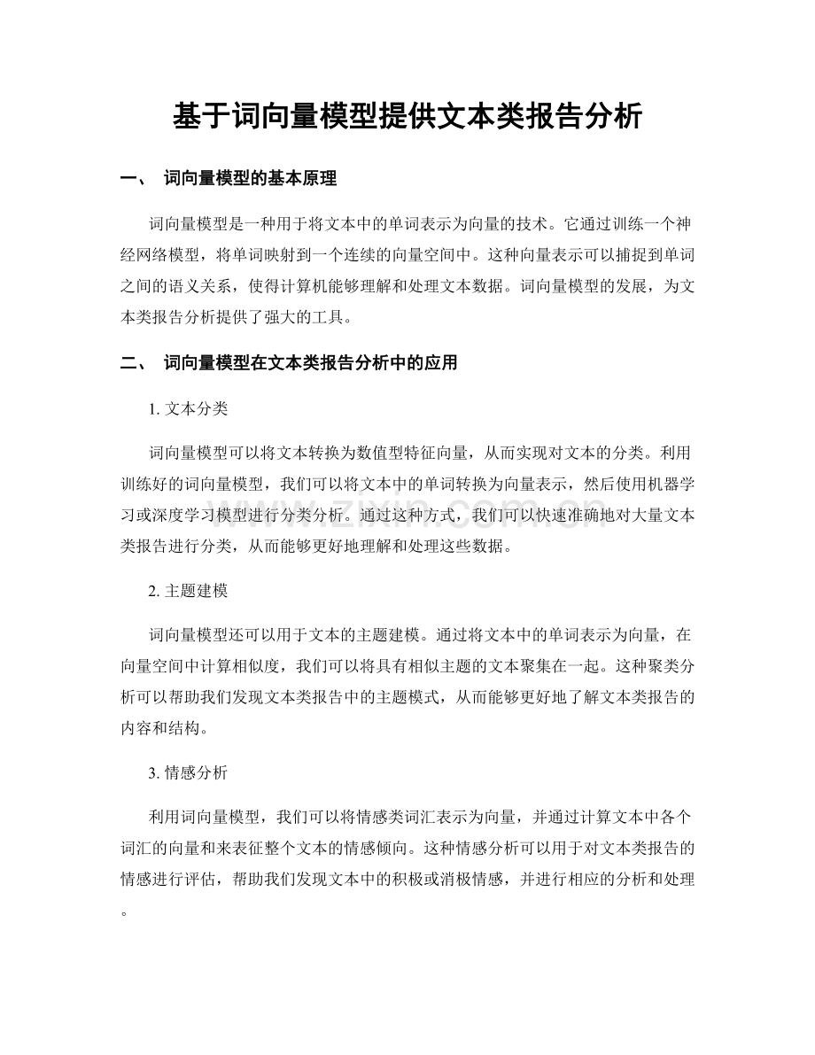 基于词向量模型提供文本类报告分析.docx_第1页