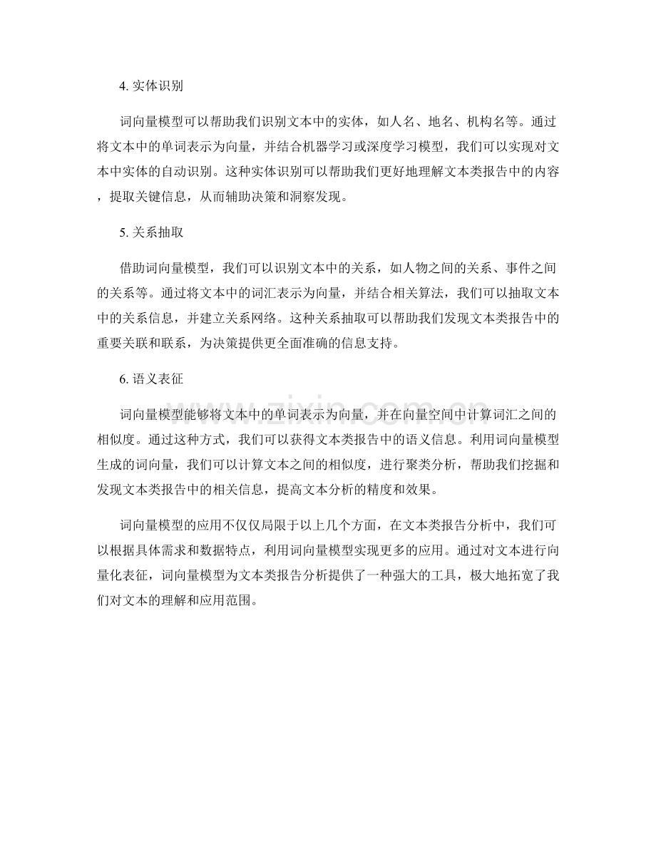 基于词向量模型提供文本类报告分析.docx_第2页