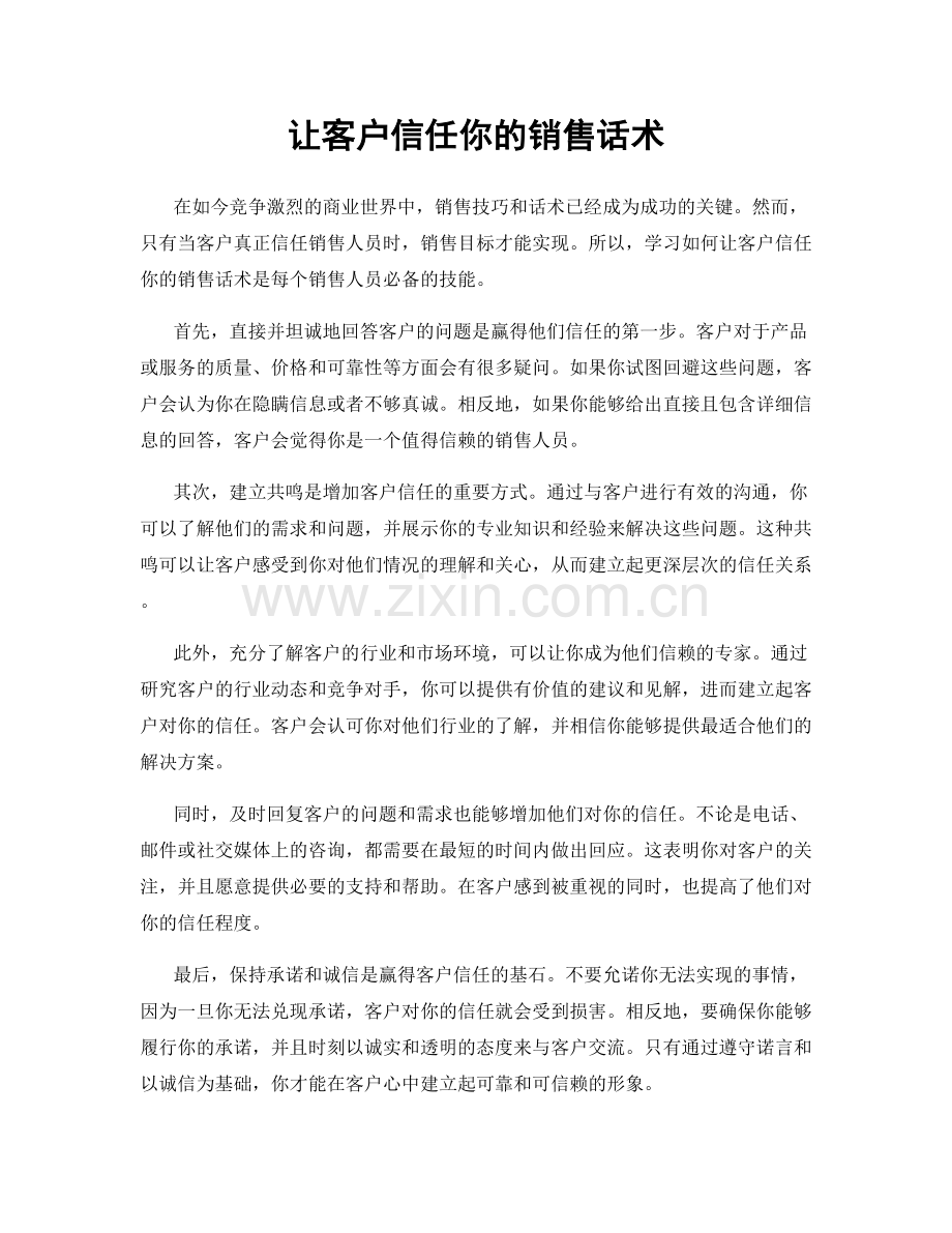 让客户信任你的销售话术.docx_第1页