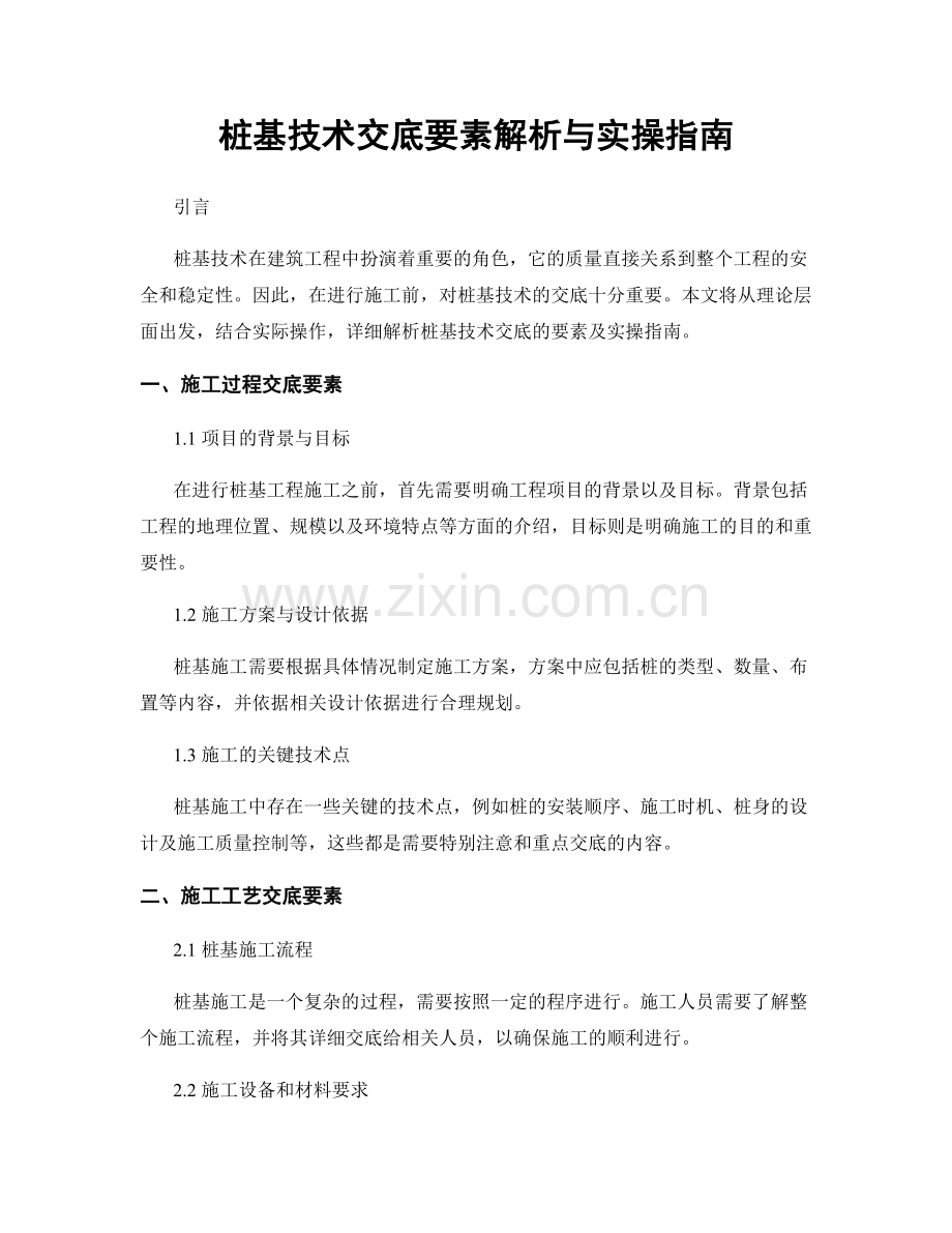 桩基技术交底要素解析与实操指南.docx_第1页