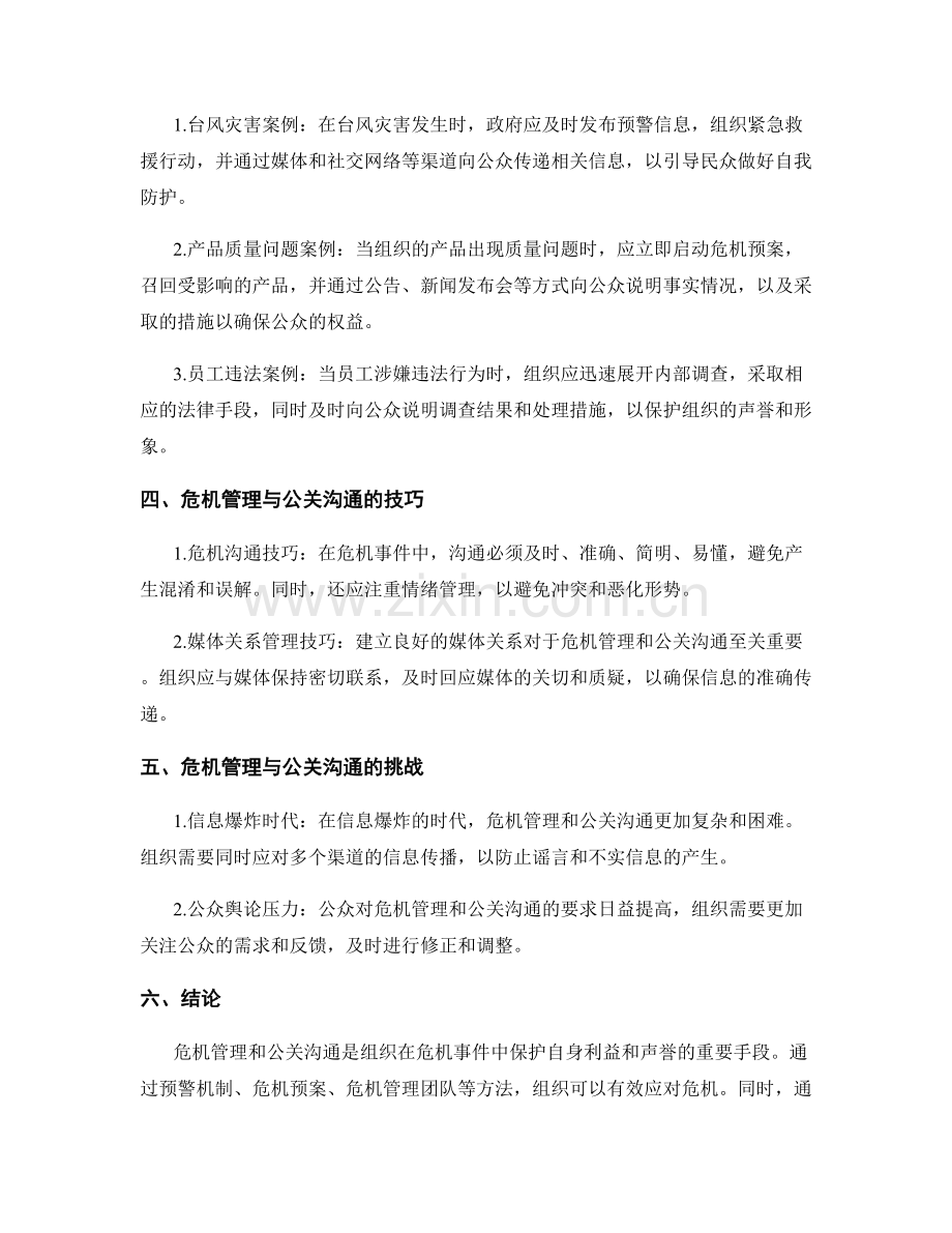 报告中危机管理和公关沟通的方法和原则.docx_第2页