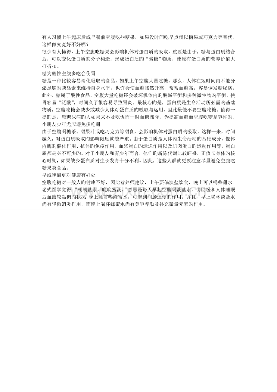 早餐前空腹吃糖果好吗？.doc_第1页