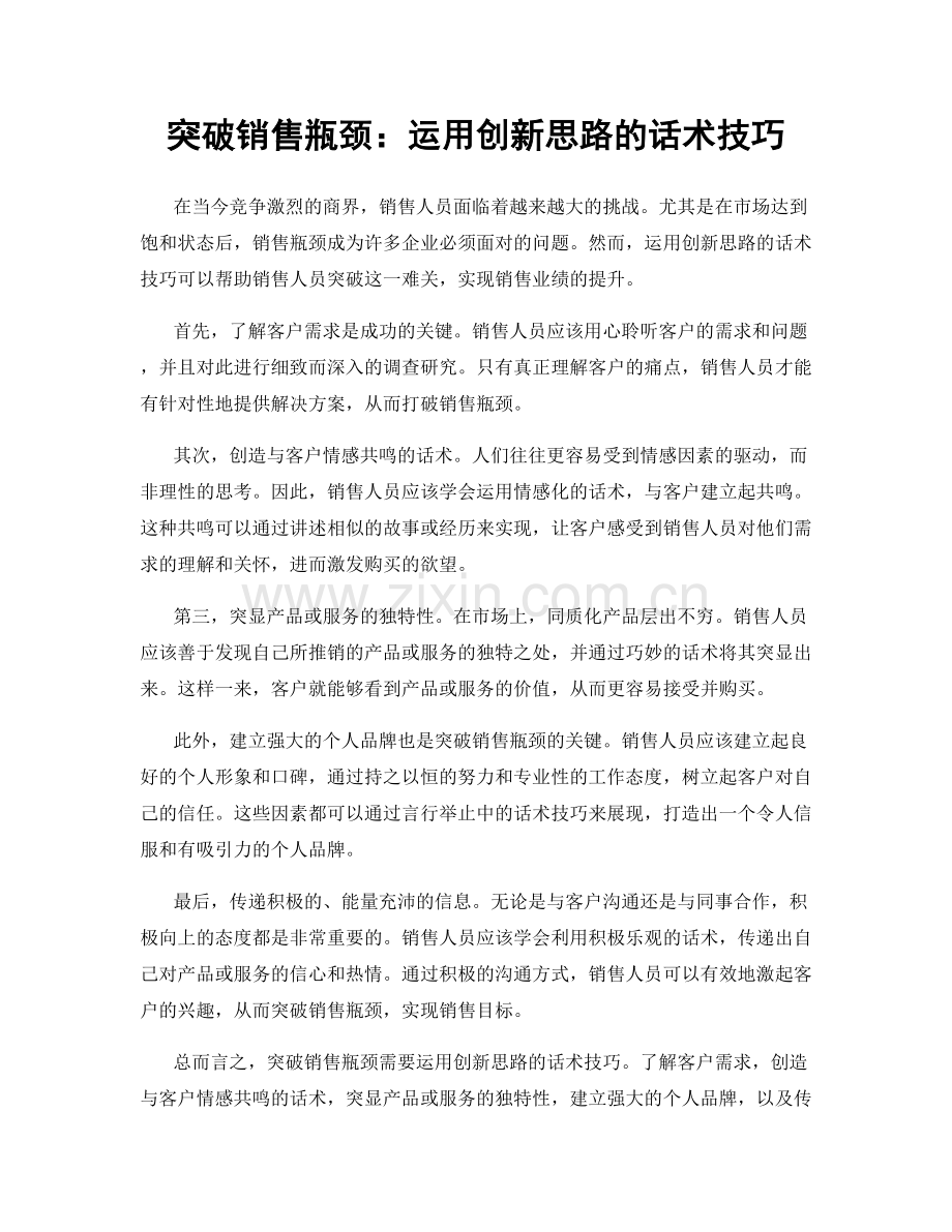 突破销售瓶颈：运用创新思路的话术技巧.docx_第1页