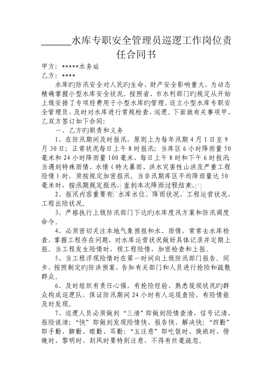 水库专职安全管理员巡查工作岗位责任协议书.doc_第1页