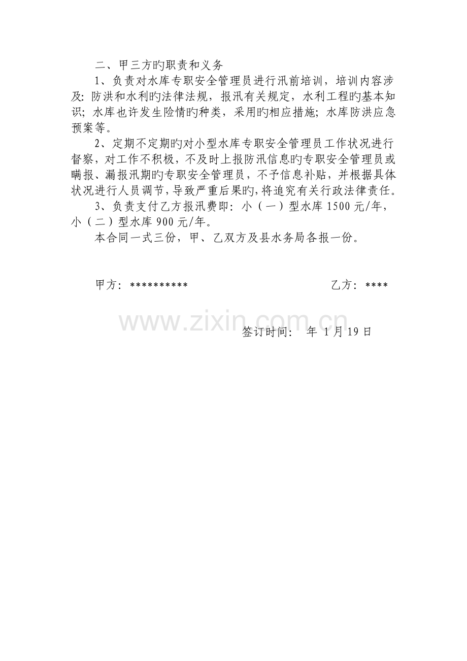 水库专职安全管理员巡查工作岗位责任协议书.doc_第2页