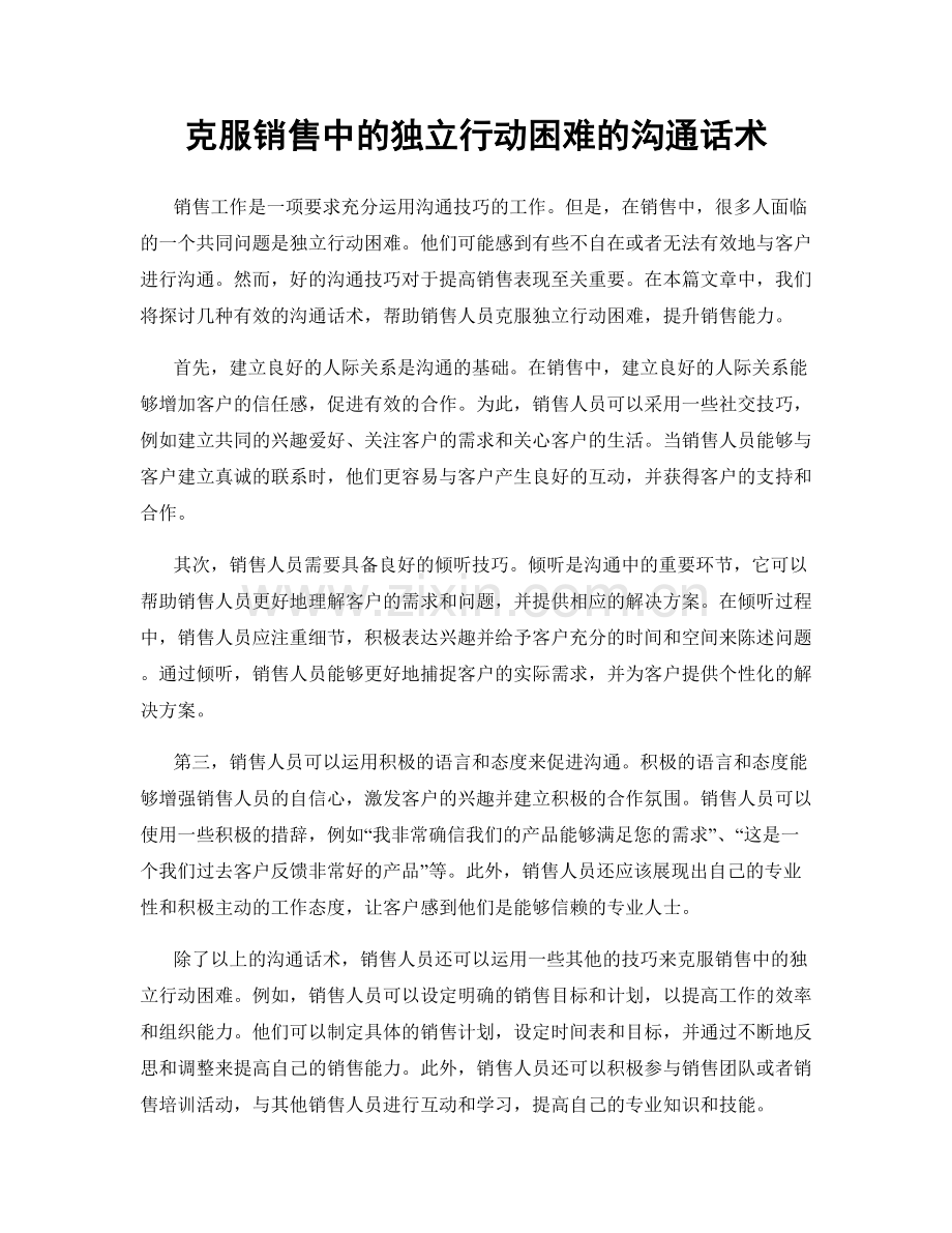 克服销售中的独立行动困难的沟通话术.docx_第1页