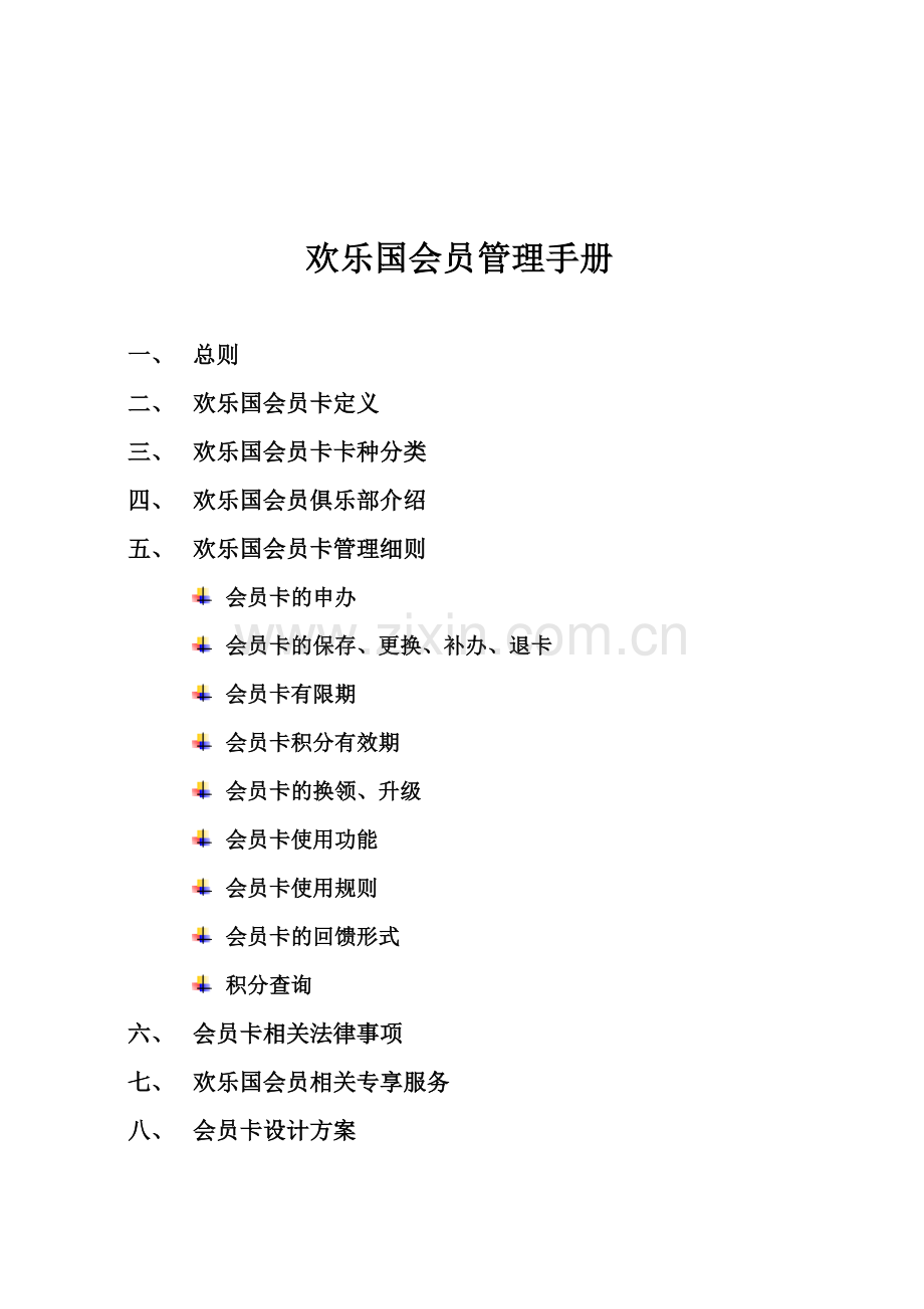 会员积分制度.doc_第1页