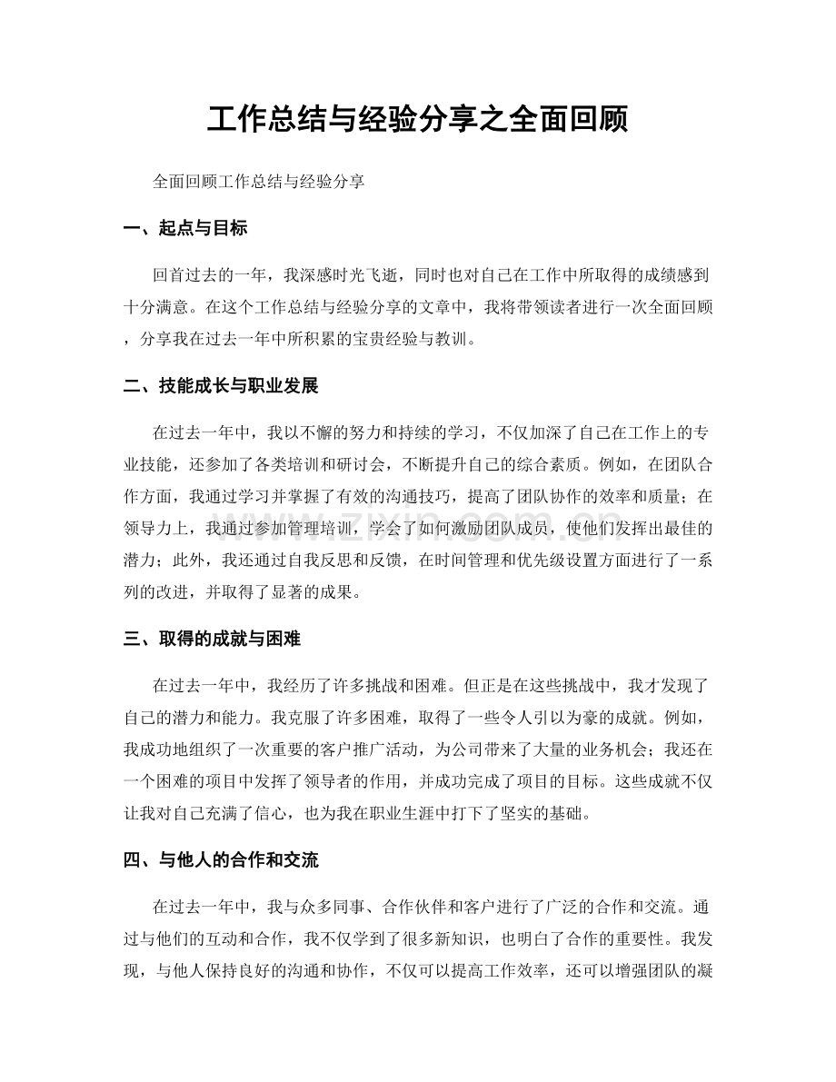 工作总结与经验分享之全面回顾.docx_第1页