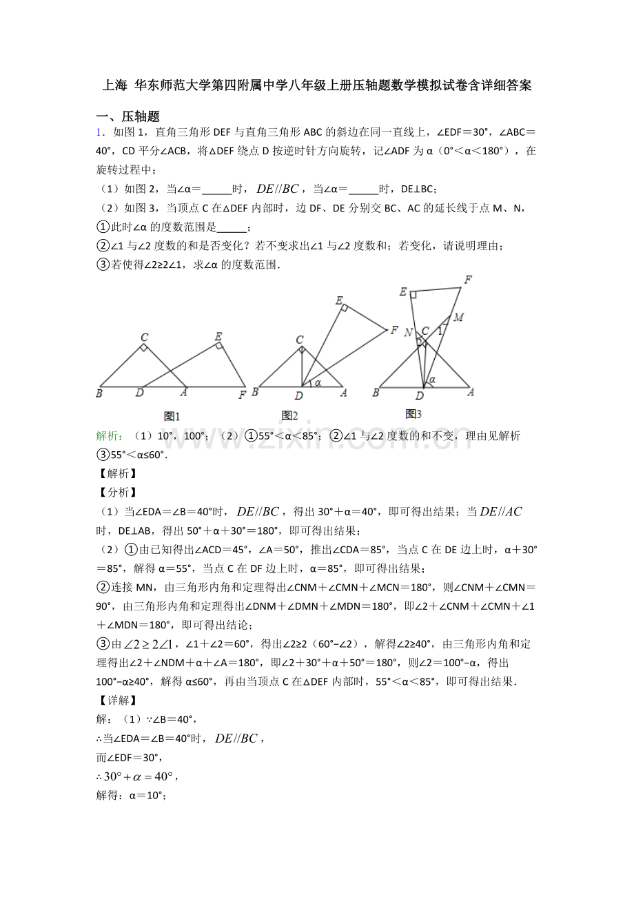 上海-华东师范大学第四附属中学八年级上册压轴题数学模拟试卷含详细答案.doc_第1页
