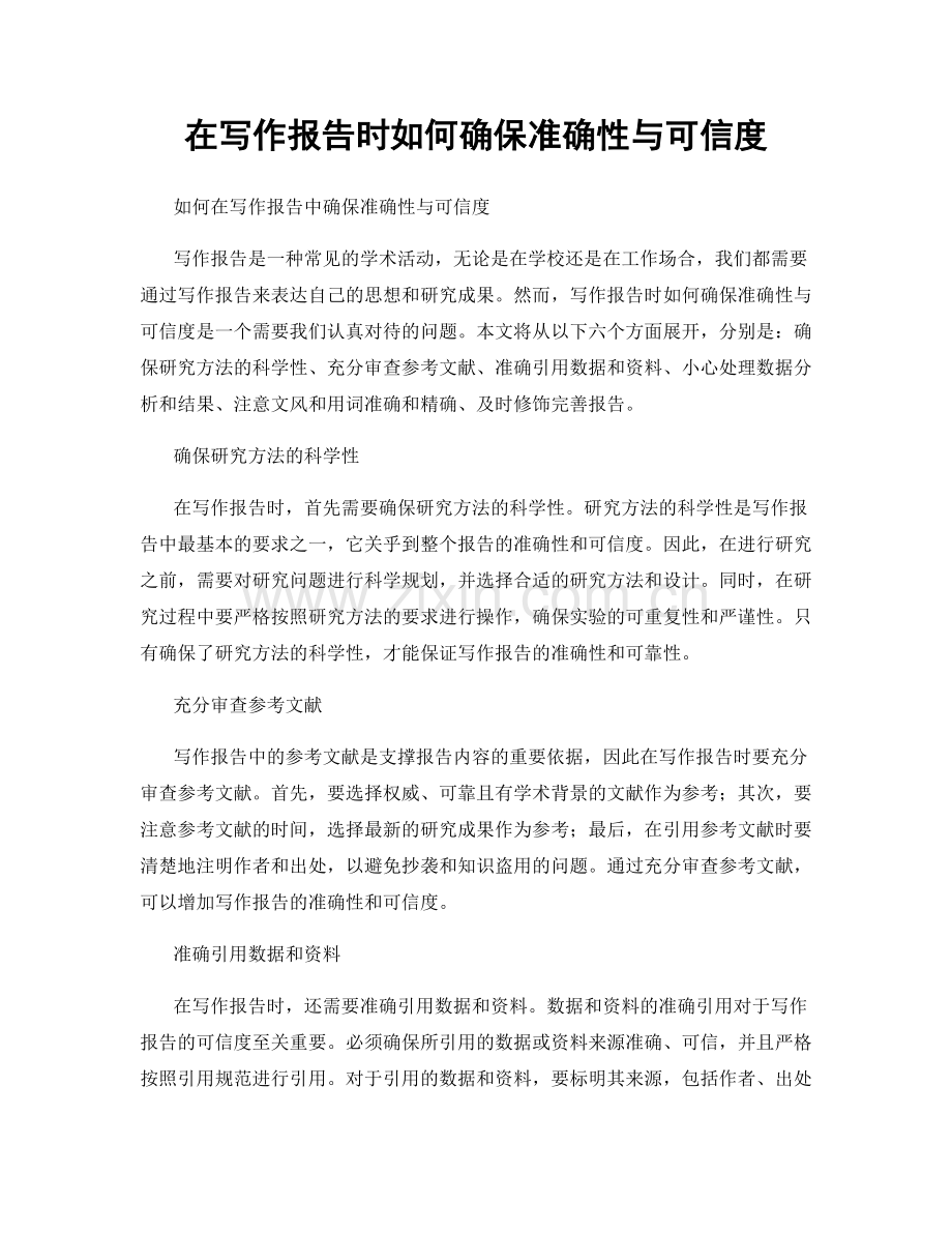在写作报告时如何确保准确性与可信度.docx_第1页