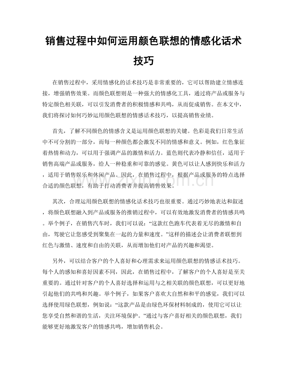 销售过程中如何运用颜色联想的情感化话术技巧.docx_第1页