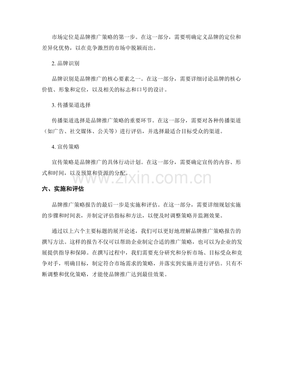 品牌推广策略报告的撰写方法.docx_第2页