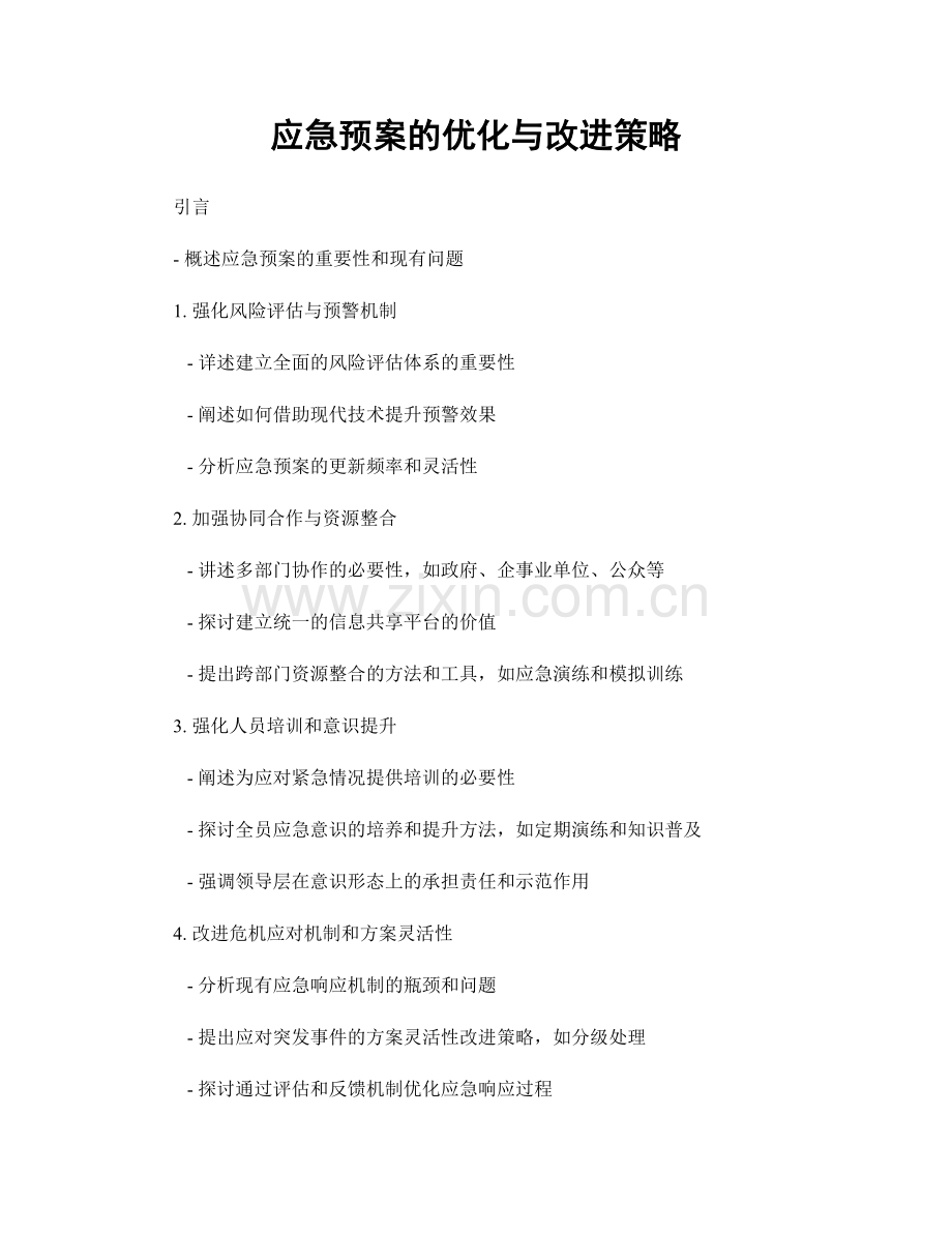 应急预案的优化与改进策略.docx_第1页