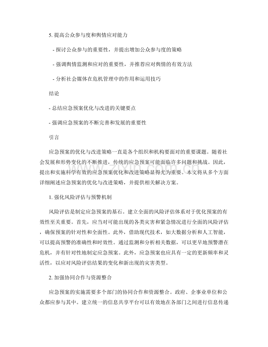 应急预案的优化与改进策略.docx_第2页
