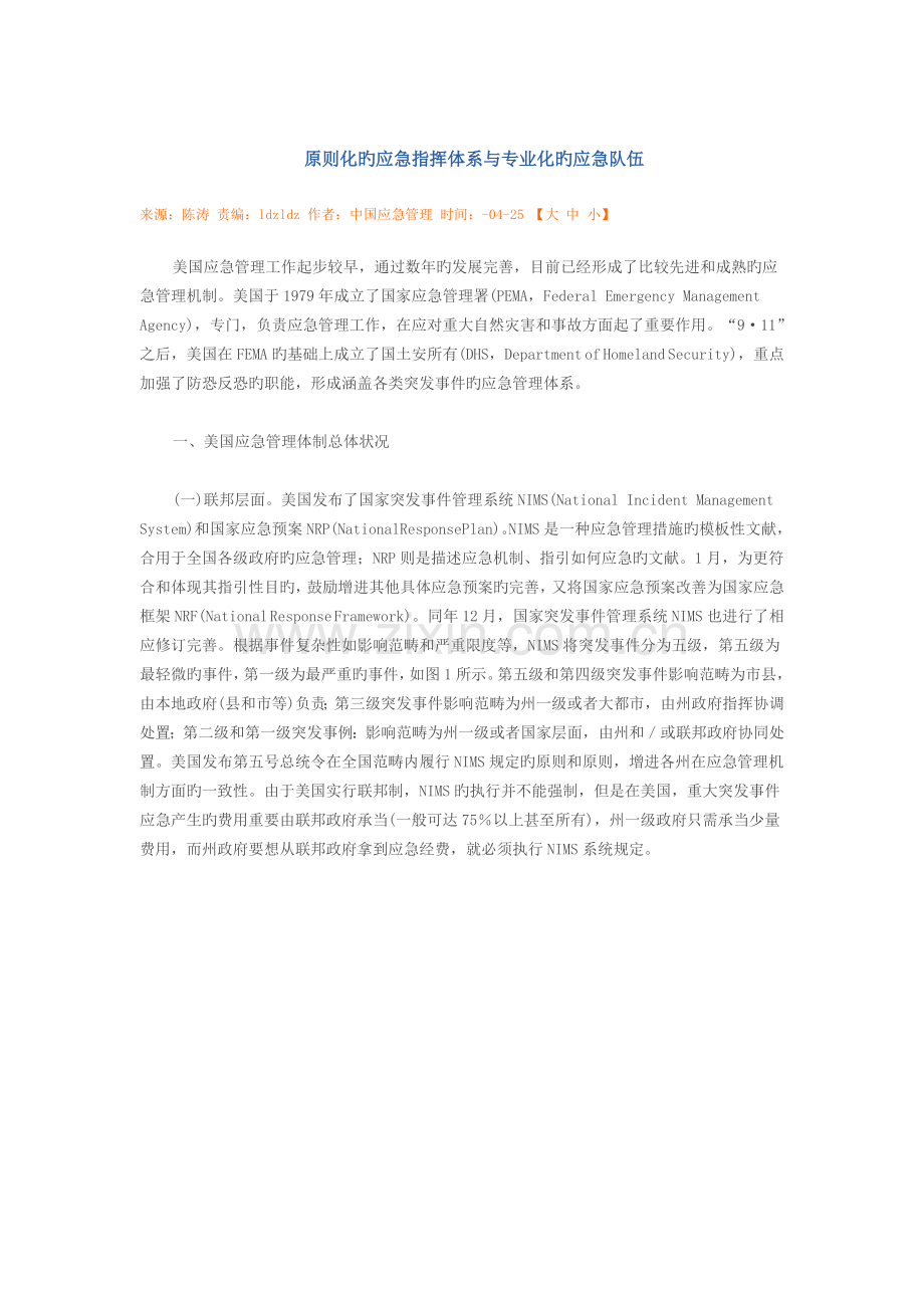 标准化的应急指挥体系与专业化的应急队伍.doc_第1页
