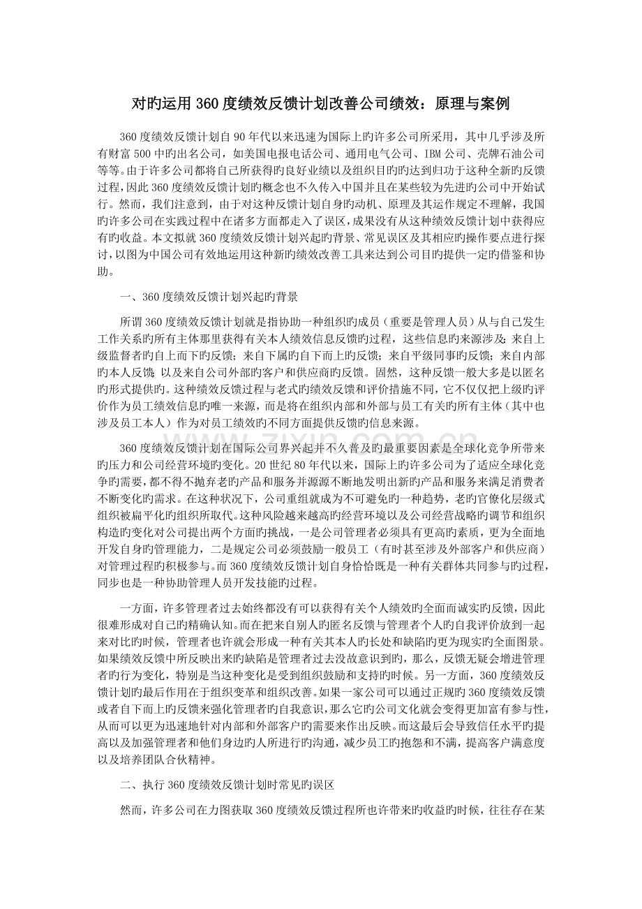 正确运用360度绩效反馈计划改善企业绩效：原理与案例.doc_第1页