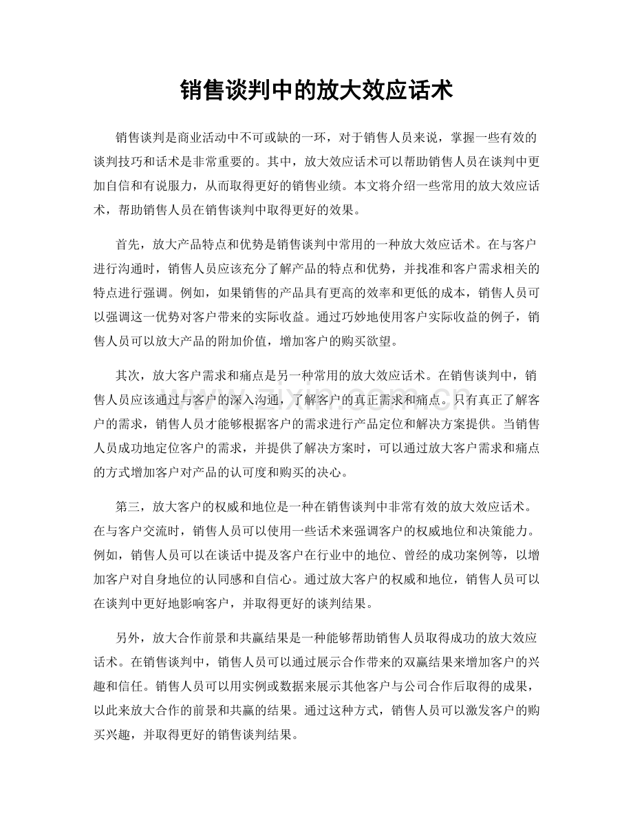 销售谈判中的放大效应话术.docx_第1页