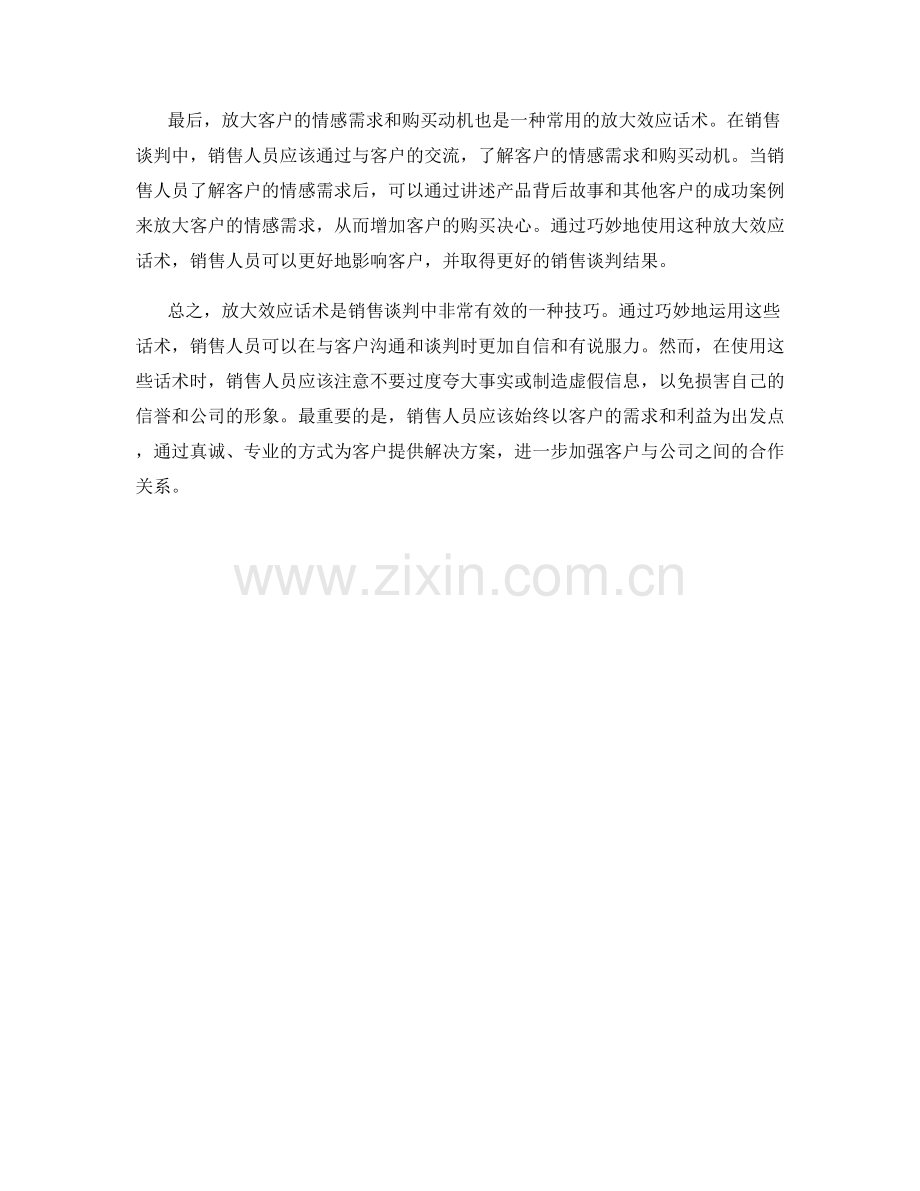 销售谈判中的放大效应话术.docx_第2页