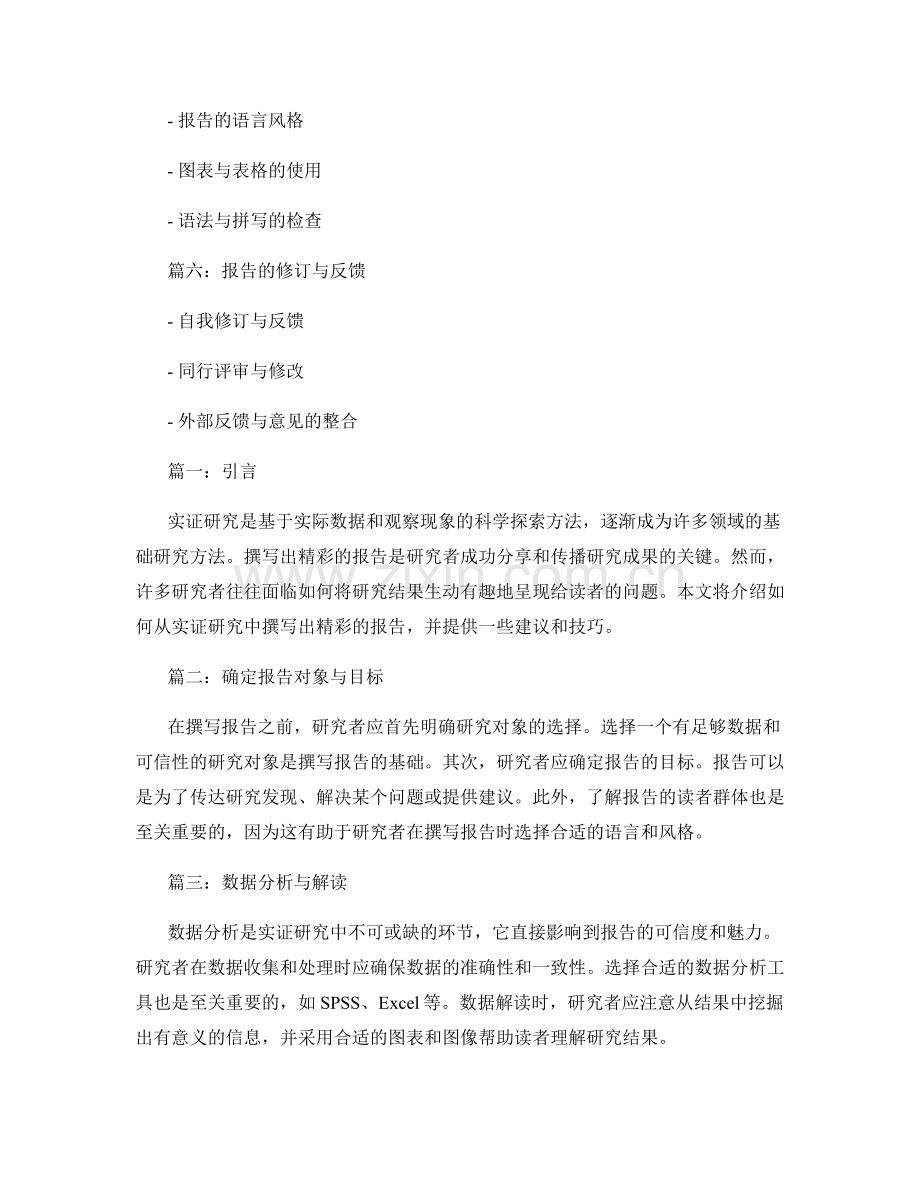 如何从实证研究中撰写出精彩的报告.docx_第2页
