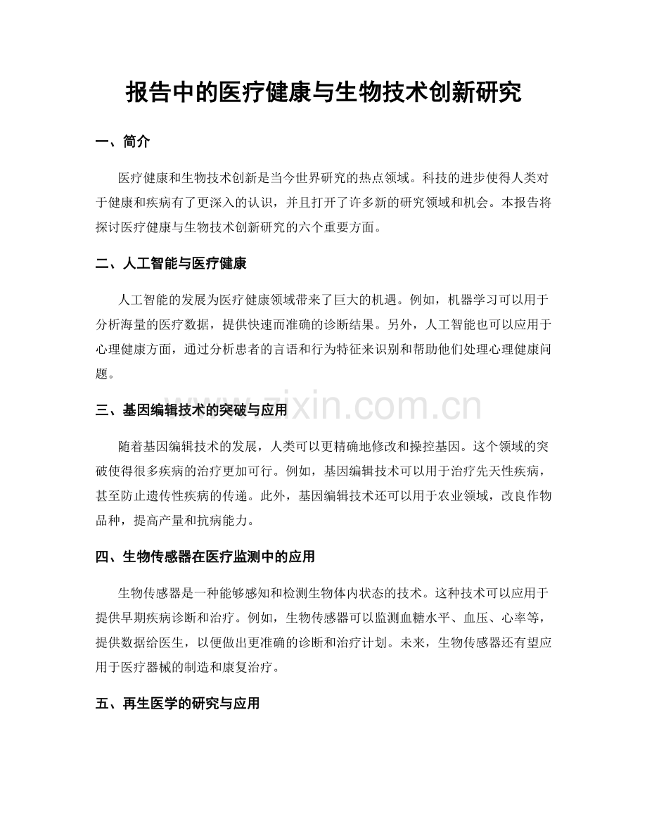 报告中的医疗健康与生物技术创新研究.docx_第1页