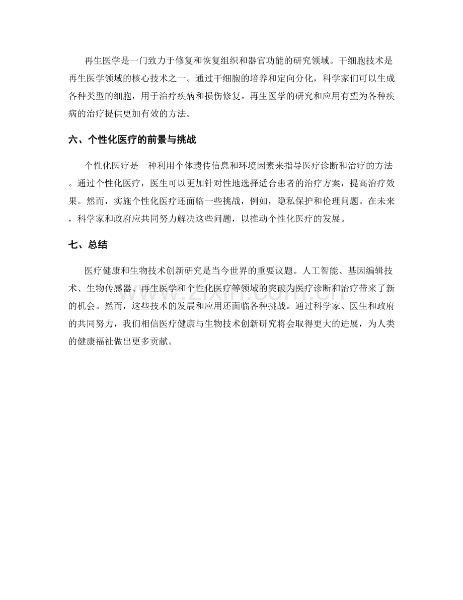 报告中的医疗健康与生物技术创新研究.docx_第2页