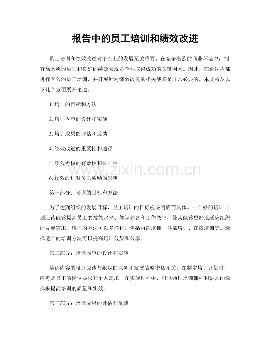 报告中的员工培训和绩效改进.docx_第1页