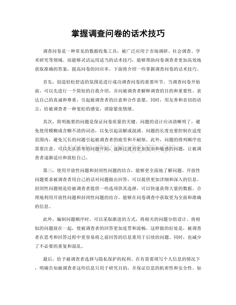 掌握调查问卷的话术技巧.docx_第1页