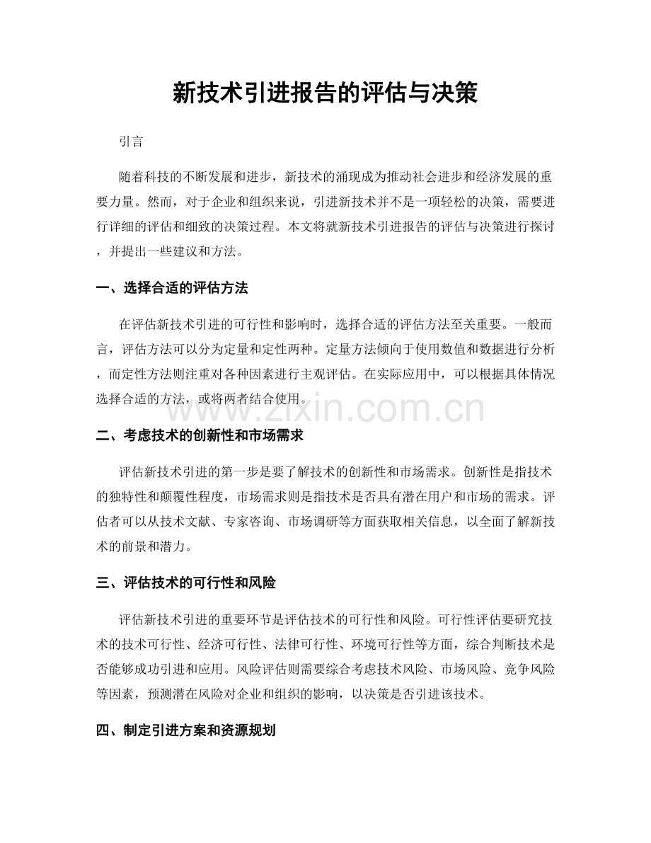 新技术引进报告的评估与决策.docx_第1页