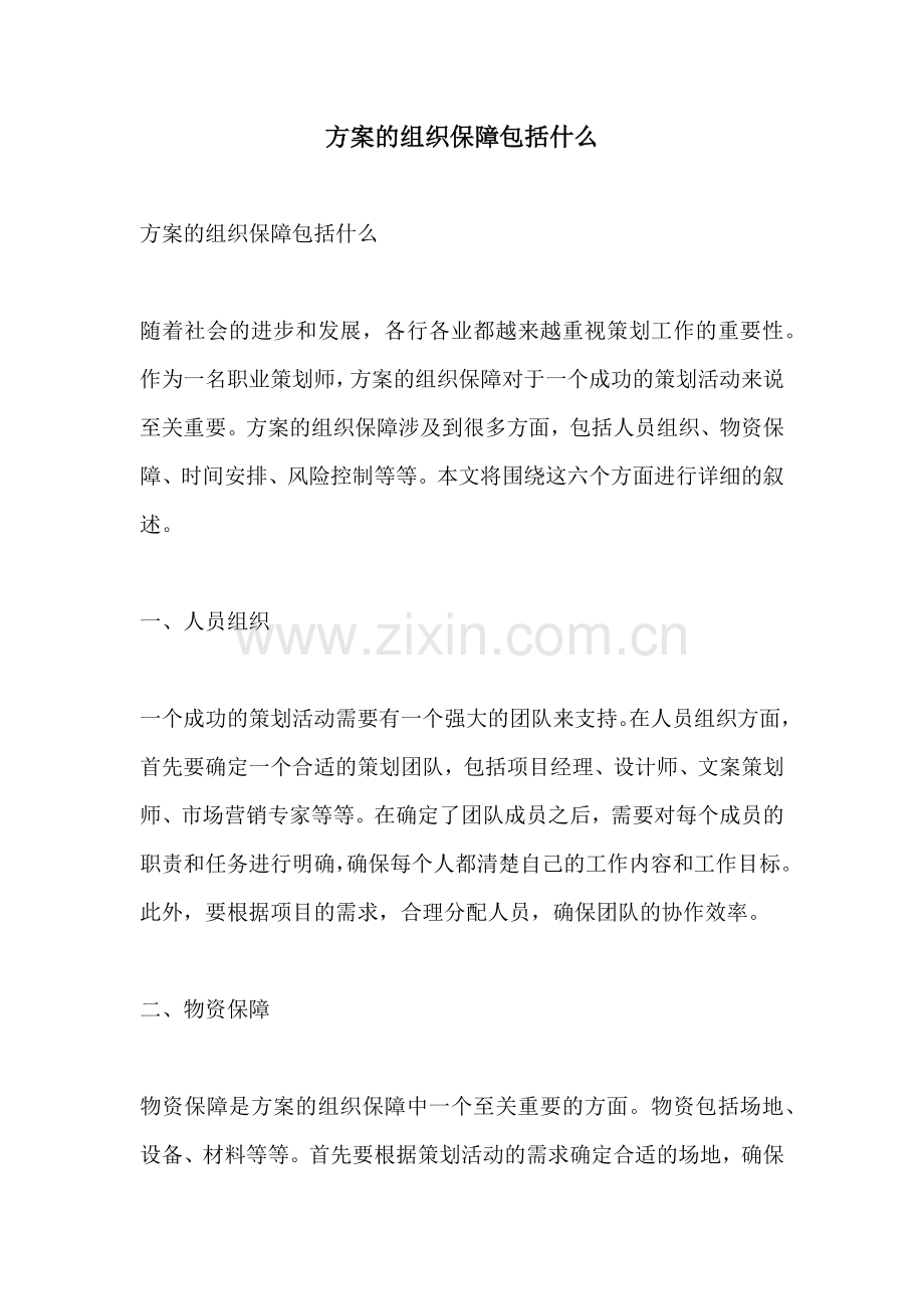 方案的组织保障包括什么.docx_第1页