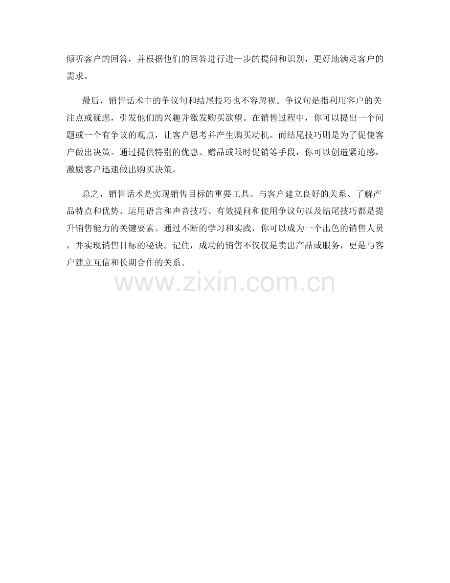 销售话术大揭秘：实现销售目标的秘诀.docx_第2页