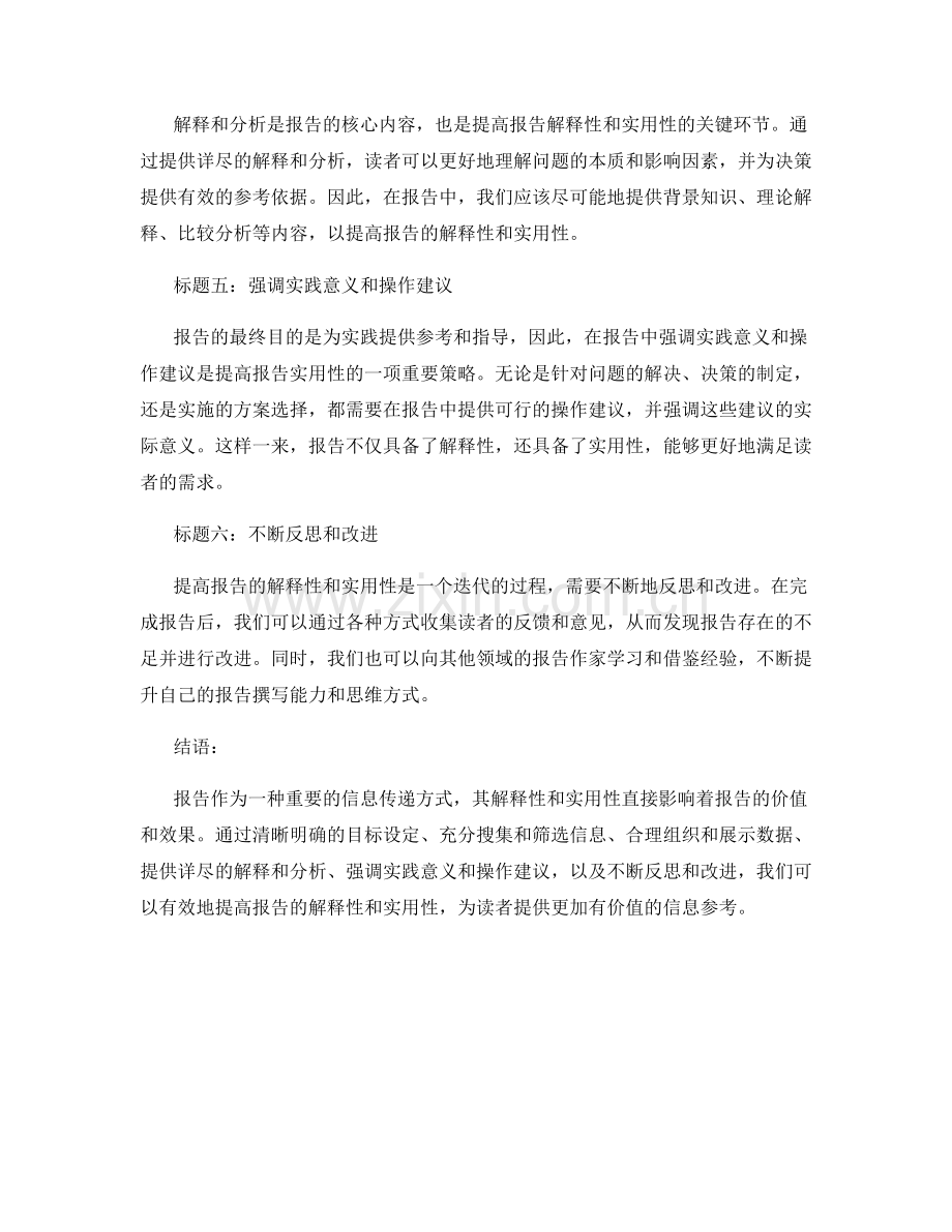 提高报告的解释性和实用性的展望.docx_第2页