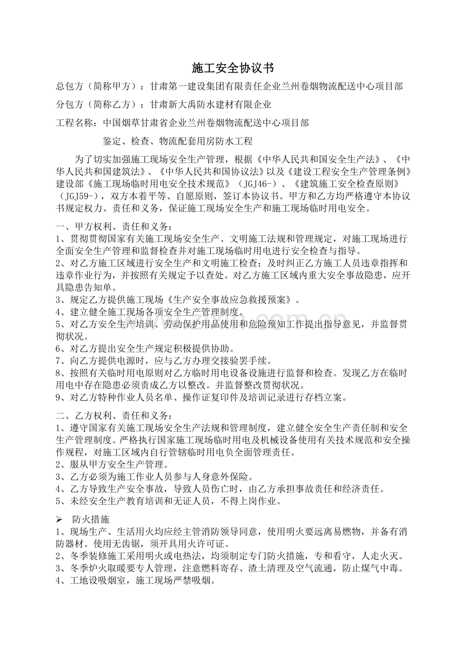 施工安全协议书范本防水.doc_第1页