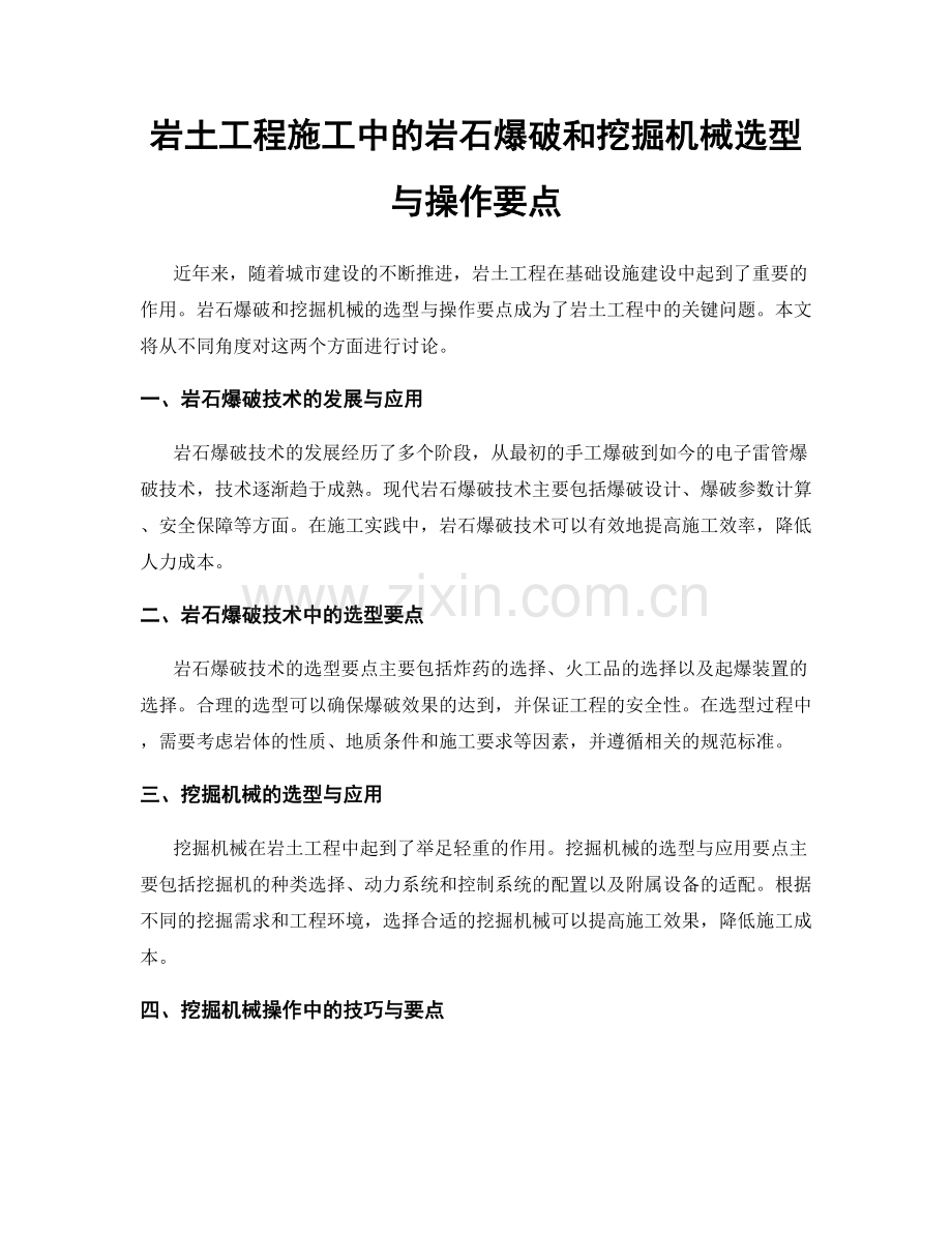 岩土工程施工中的岩石爆破和挖掘机械选型与操作要点.docx_第1页