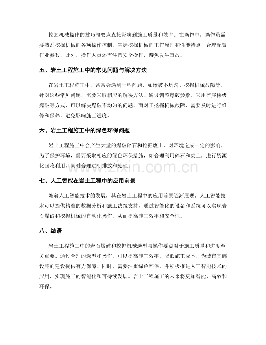 岩土工程施工中的岩石爆破和挖掘机械选型与操作要点.docx_第2页