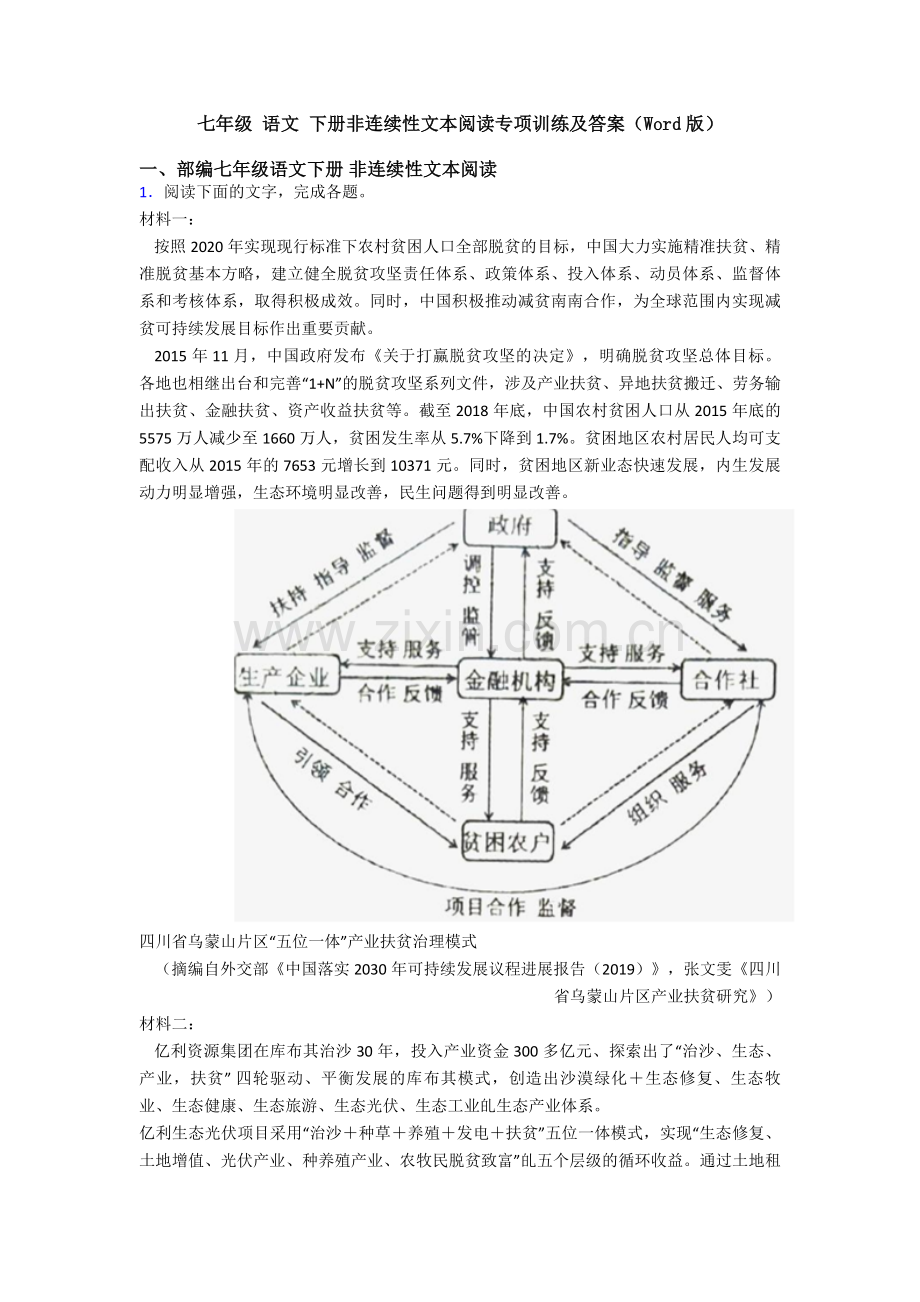 七年级-语文-下册非连续性文本阅读专项训练及答案(Word版).doc_第1页