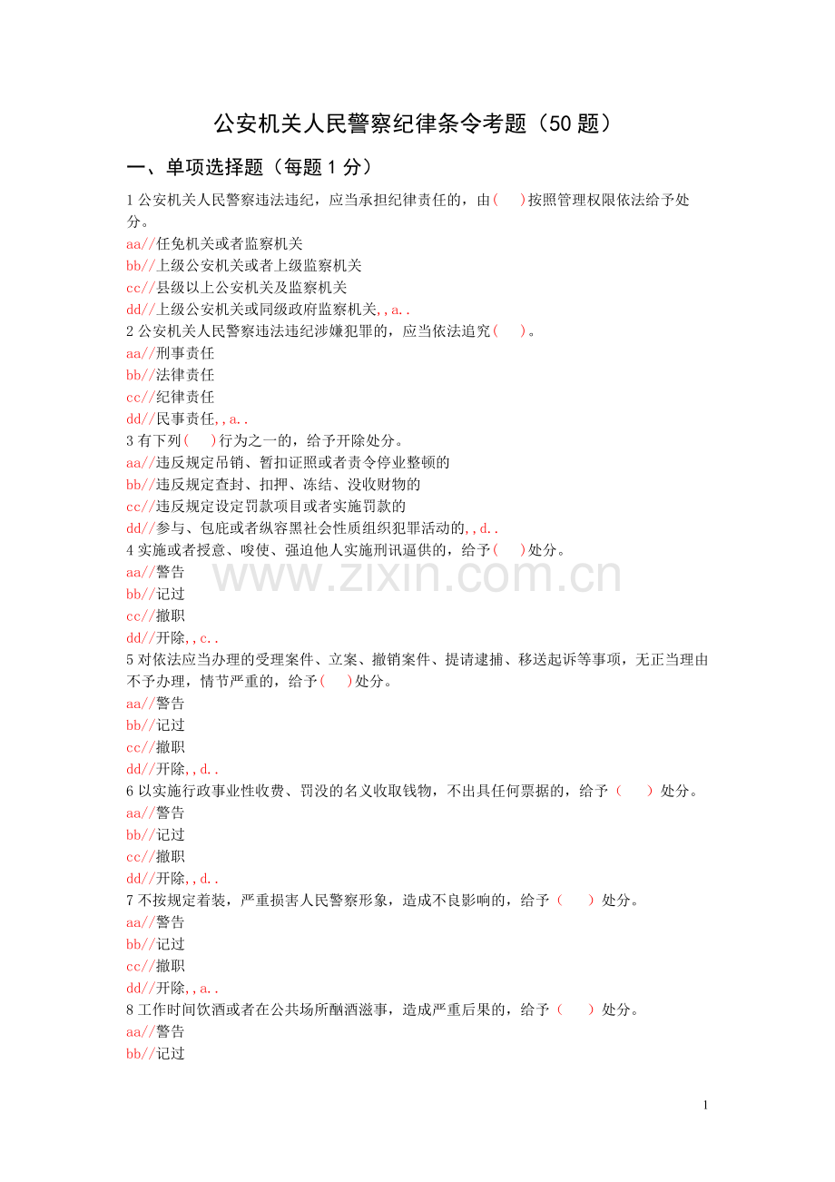 公安机关人民警察纪律条令考题(50题).doc_第1页