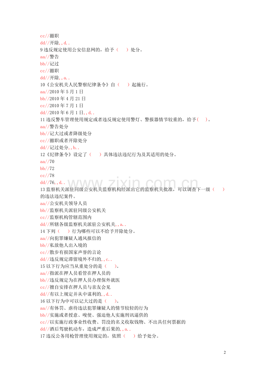 公安机关人民警察纪律条令考题(50题).doc_第2页