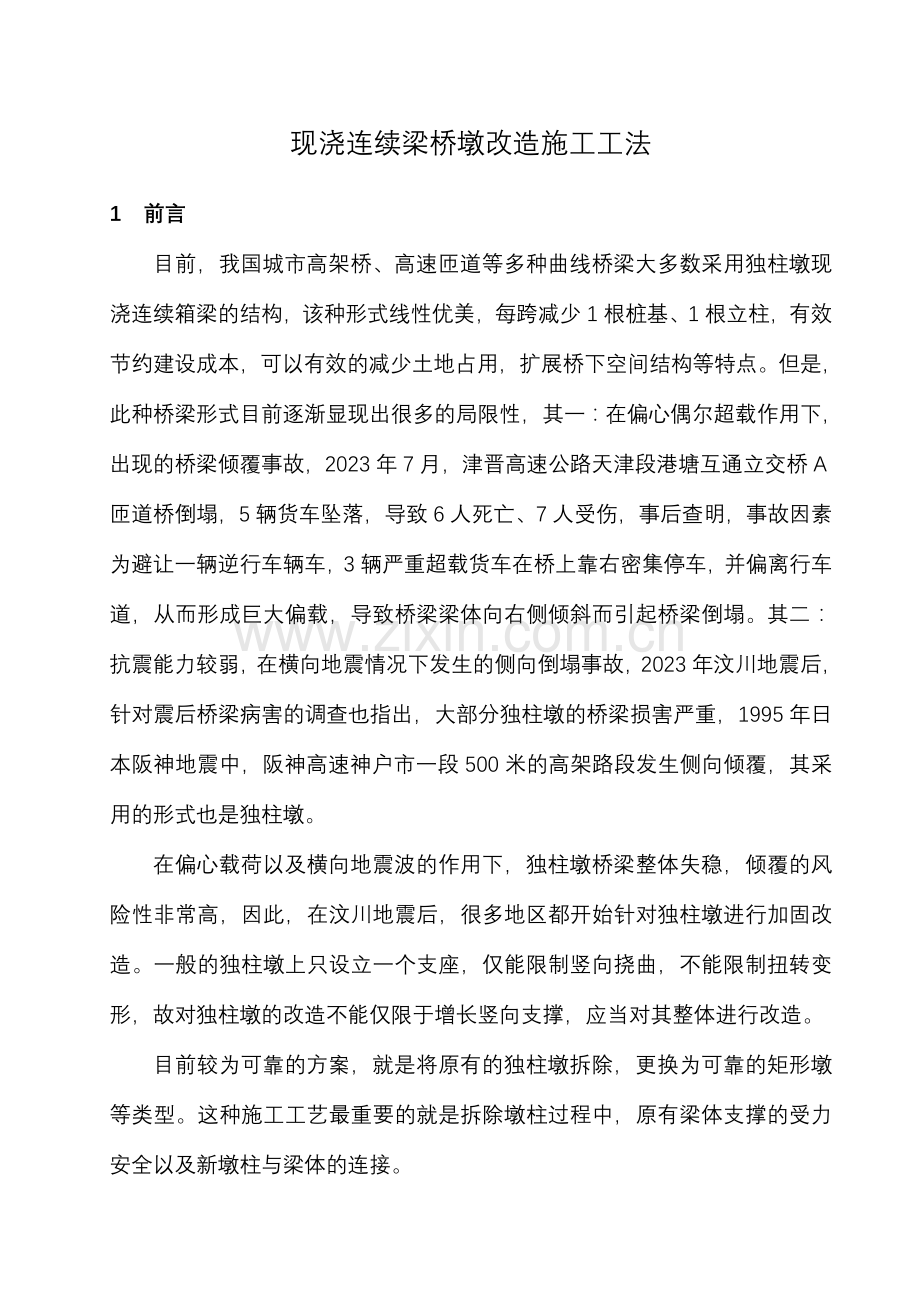 现浇连续梁桥墩改造施工工法王新合.doc_第1页