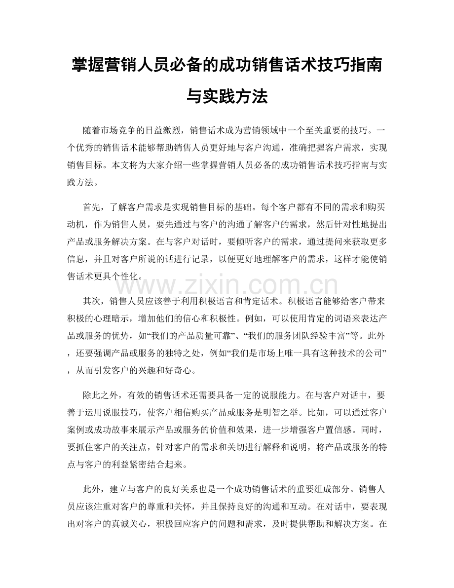 掌握营销人员必备的成功销售话术技巧指南与实践方法.docx_第1页