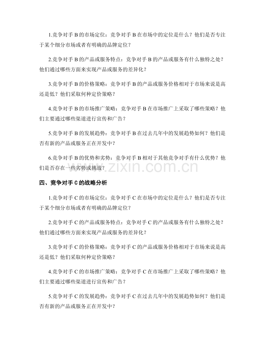 竞争对手研究报告：竞争对手战略和市场份额分析.docx_第2页