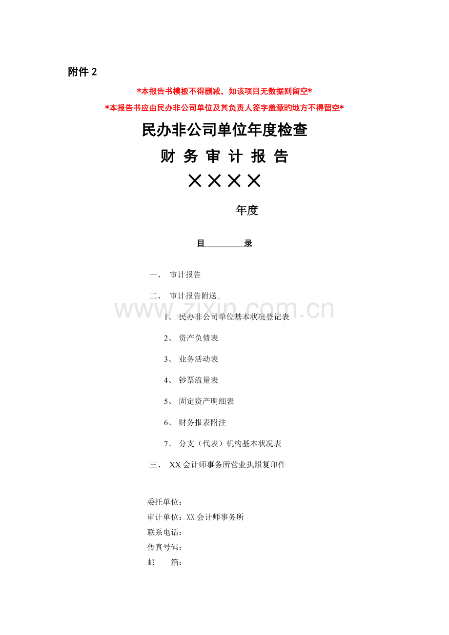 民办非企业单位年度审计报告模版.doc_第1页