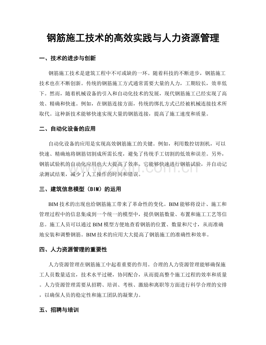 钢筋施工技术的高效实践与人力资源管理.docx_第1页