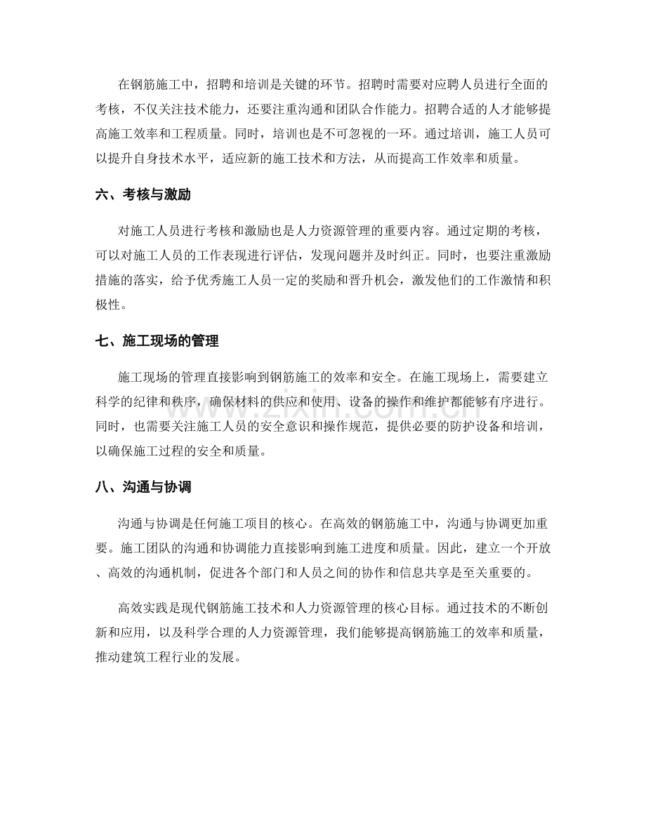 钢筋施工技术的高效实践与人力资源管理.docx_第2页