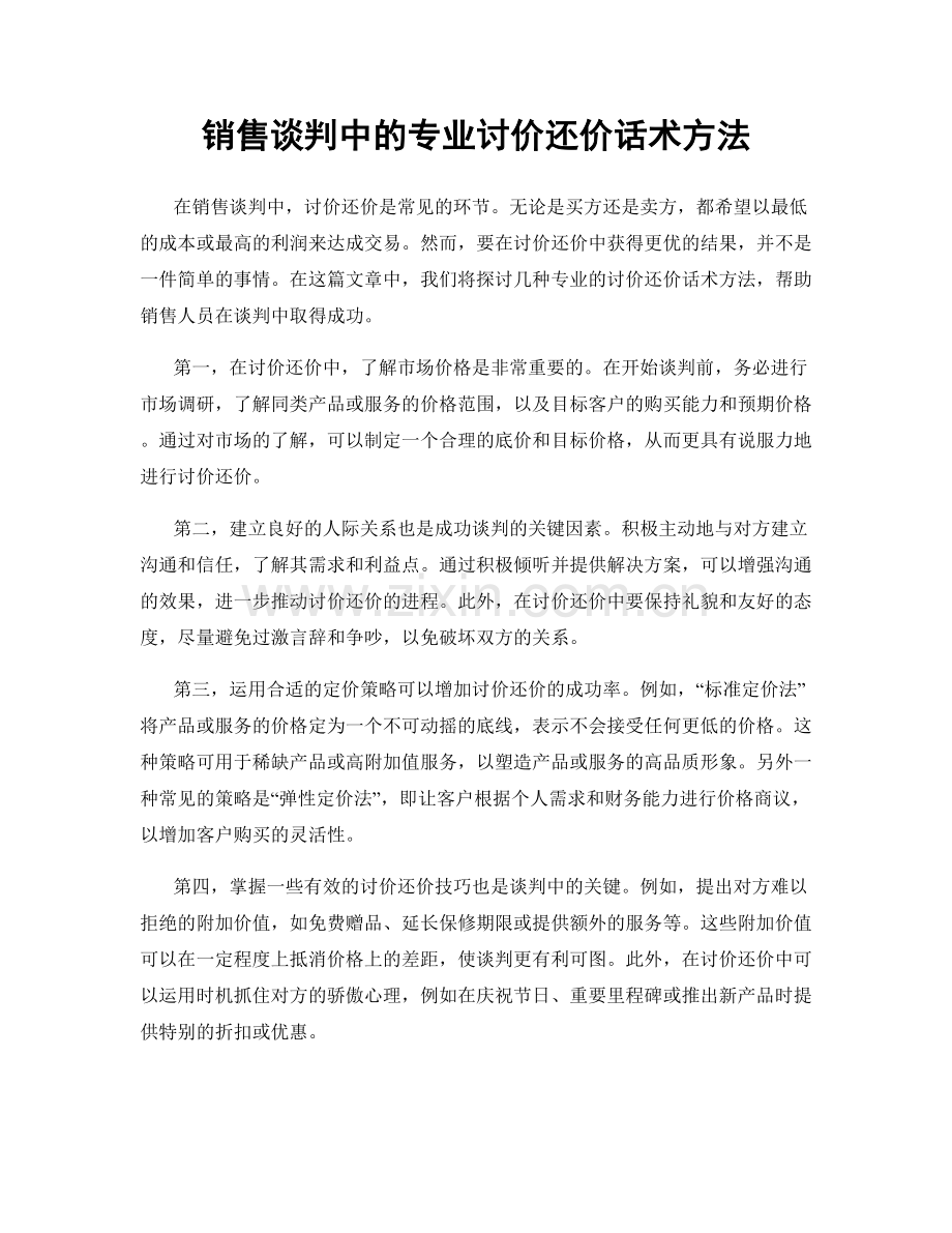 销售谈判中的专业讨价还价话术方法.docx_第1页