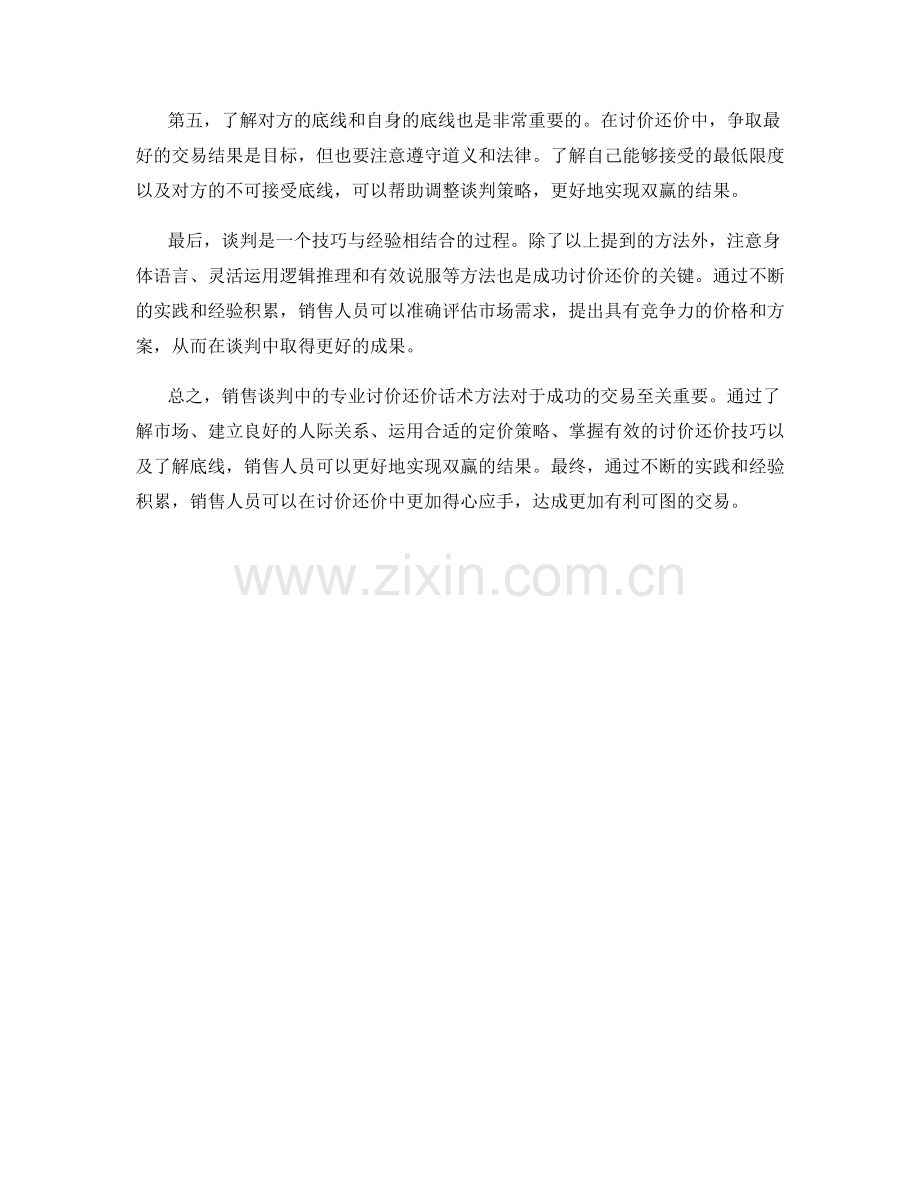 销售谈判中的专业讨价还价话术方法.docx_第2页