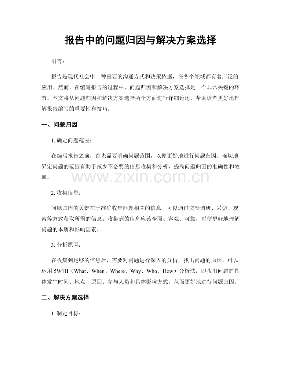 报告中的问题归因与解决方案选择.docx_第1页