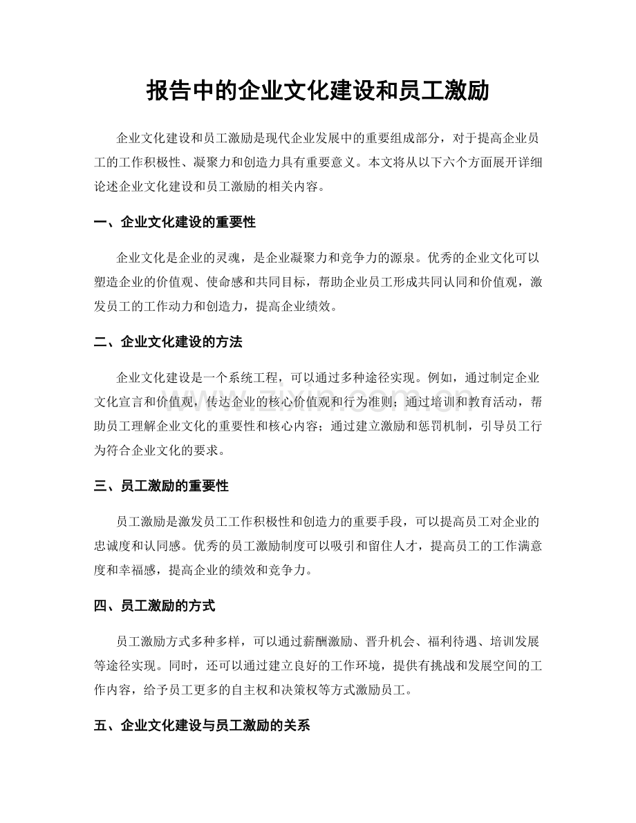报告中的企业文化建设和员工激励.docx_第1页
