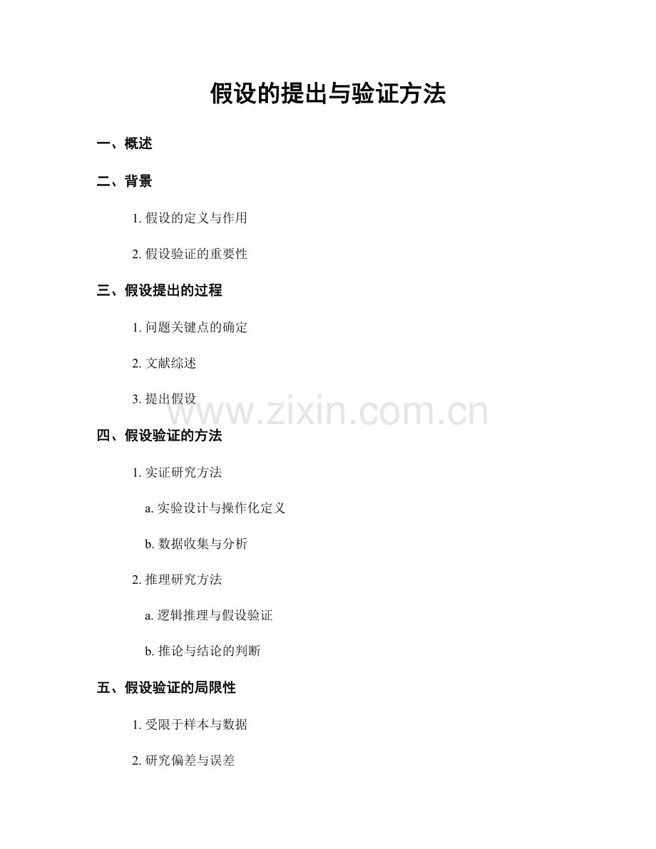 假设的提出与验证方法.docx_第1页