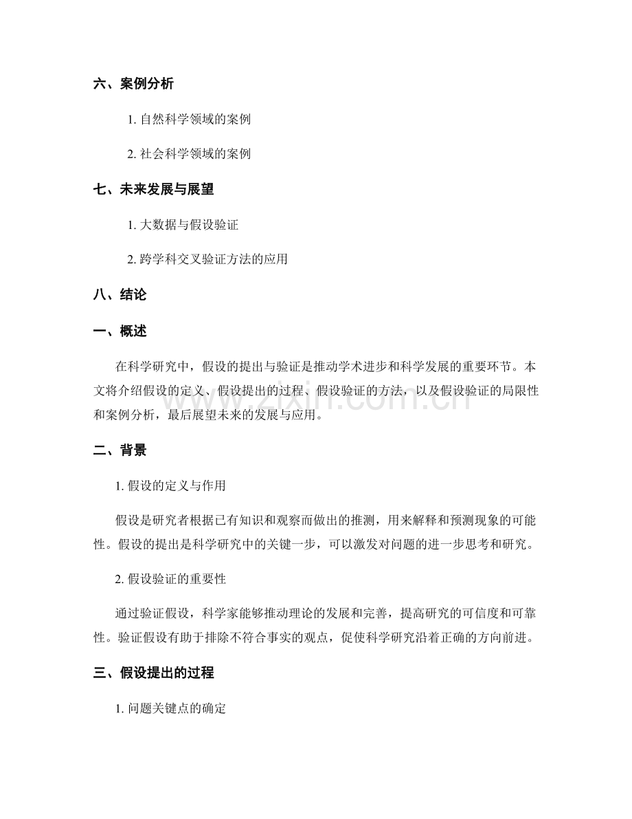 假设的提出与验证方法.docx_第2页